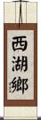 西湖鄉 Scroll