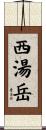 西湯岳 Scroll