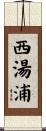 西湯浦 Scroll