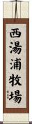西湯浦牧場 Scroll