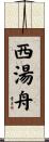西湯舟 Scroll