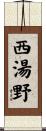 西湯野 Scroll