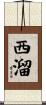 西溜 Scroll
