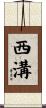 西溝 Scroll