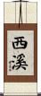 西溪 Scroll