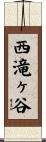 西滝ヶ谷 Scroll