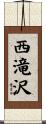 西滝沢 Scroll