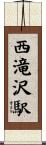 西滝沢駅 Scroll