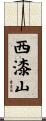 西漆山 Scroll