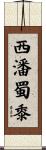 西潘蜀黍 Scroll