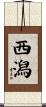 西潟 Scroll