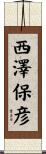 西澤保彦 Scroll