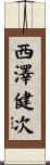 西澤健次 Scroll