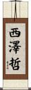 西澤哲 Scroll