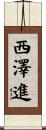 西澤進 Scroll