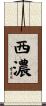 西濃 Scroll