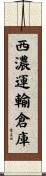 西濃運輸倉庫 Scroll