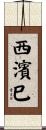 西濱巳 Scroll