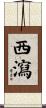 西瀉 Scroll
