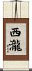 西瀧 Scroll