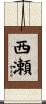 西瀬 Scroll