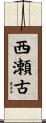 西瀬古 Scroll