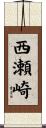 西瀬崎 Scroll