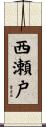 西瀬戸 Scroll