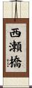 西瀬橋 Scroll