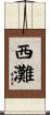 西灘 Scroll