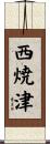 西焼津 Scroll