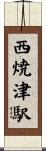 西焼津駅 Scroll