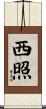 西照 Scroll