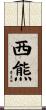西熊 Scroll