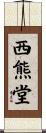 西熊堂 Scroll