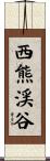 西熊渓谷 Scroll