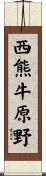 西熊牛原野 Scroll