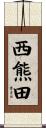 西熊田 Scroll