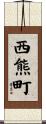 西熊町 Scroll