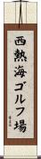 西熱海ゴルフ場 Scroll