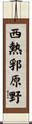 西熱郛原野 Scroll