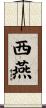 西燕 Scroll