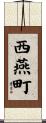 西燕町 Scroll