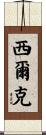 Silke Scroll