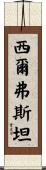 Silverstein Scroll