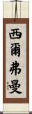 Silverman Scroll
