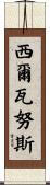 Silvanus Scroll
