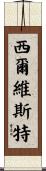 Silvestre Scroll