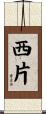 西片 Scroll