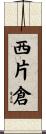 西片倉 Scroll